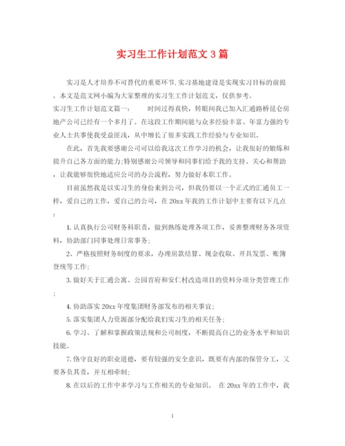 精编之实习生工作计划范文3篇.docx