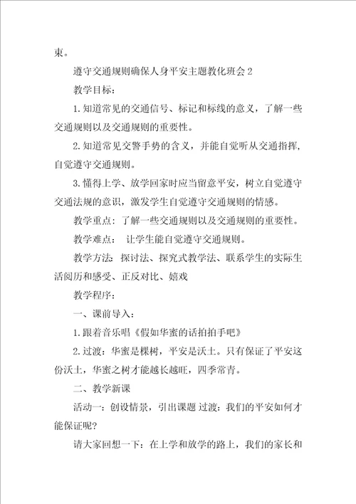 遵守交通规则确保人身安全主题教育班会