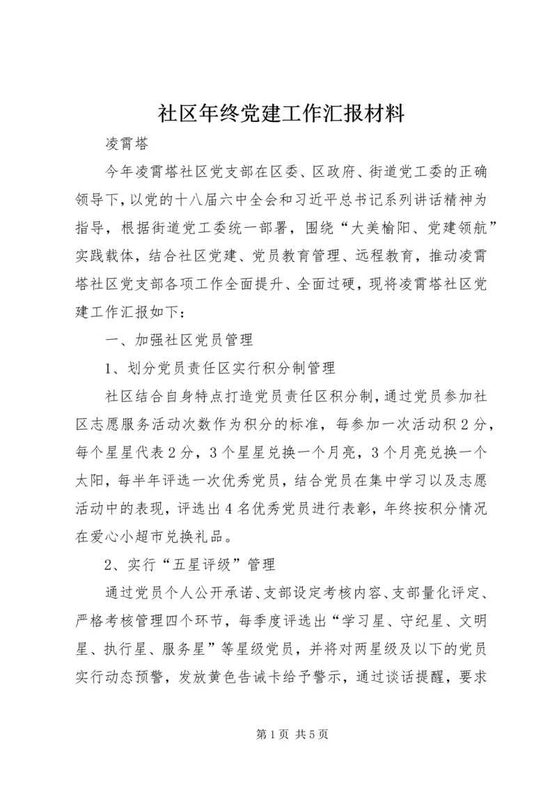 社区年终党建工作汇报材料.docx