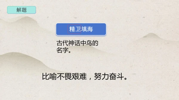 13《精卫填海》课件