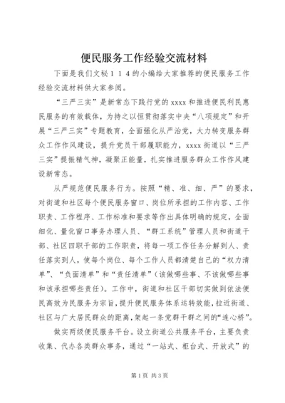 便民服务工作经验交流材料.docx