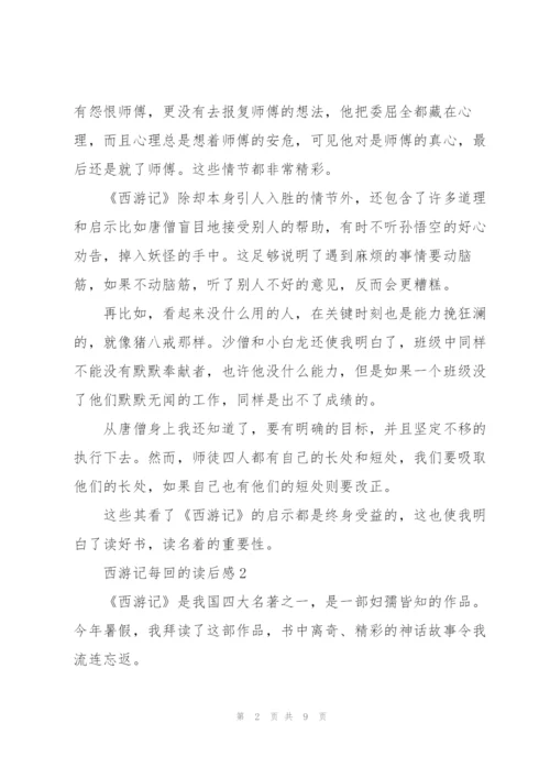 西游记名著每回的读后感5篇.docx