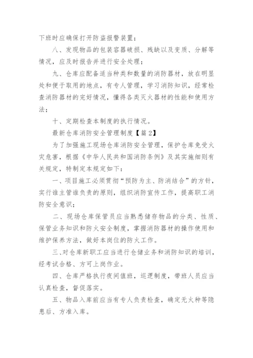 最新仓库消防安全管理制度（8篇）.docx