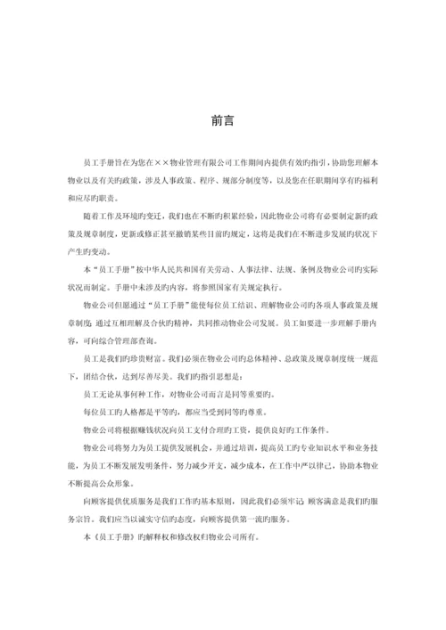 新版物业管理公司员工标准手册.docx