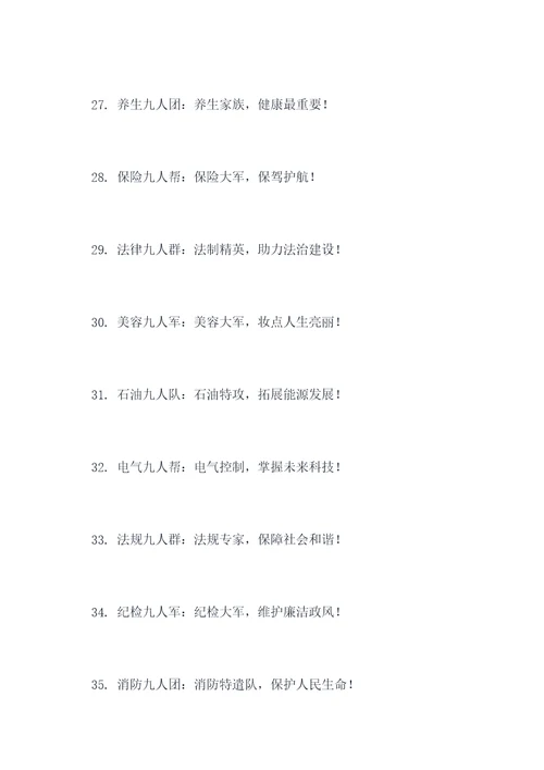 九人团队名字和口号