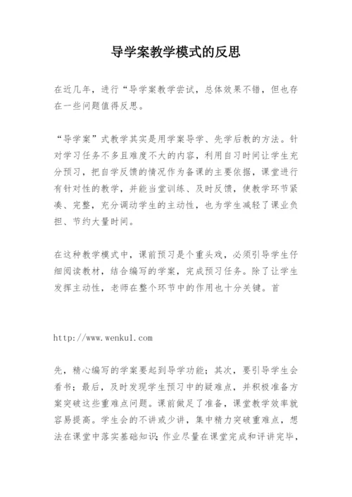 导学案教学模式的反思.docx