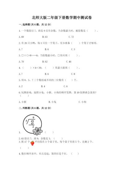 北师大版二年级下册数学期中测试卷（夺冠）.docx