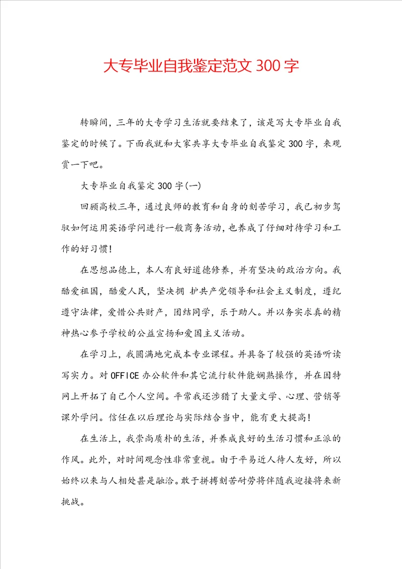 大专毕业自我鉴定范文300字