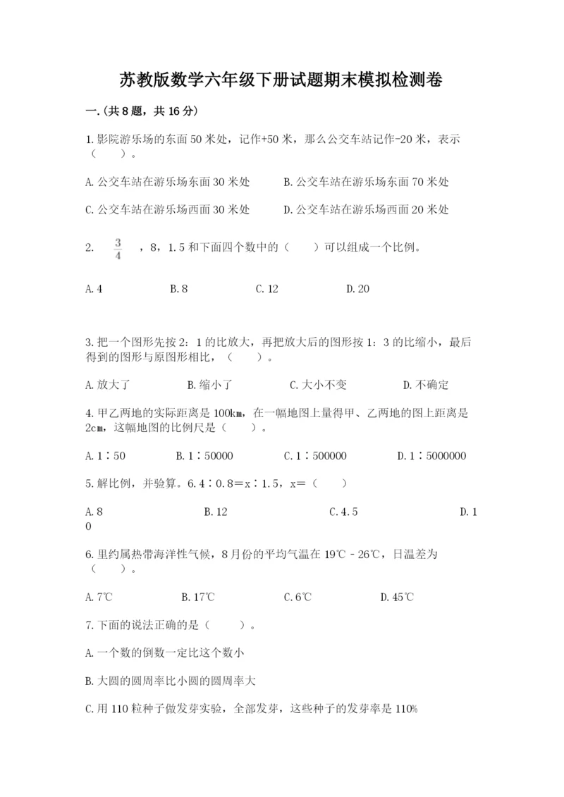 苏教版数学六年级下册试题期末模拟检测卷含完整答案（名校卷）.docx