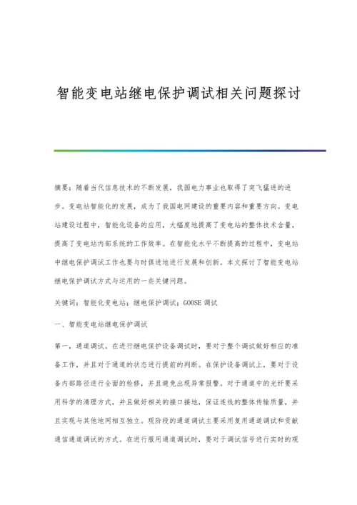 智能变电站继电保护调试相关问题探讨.docx