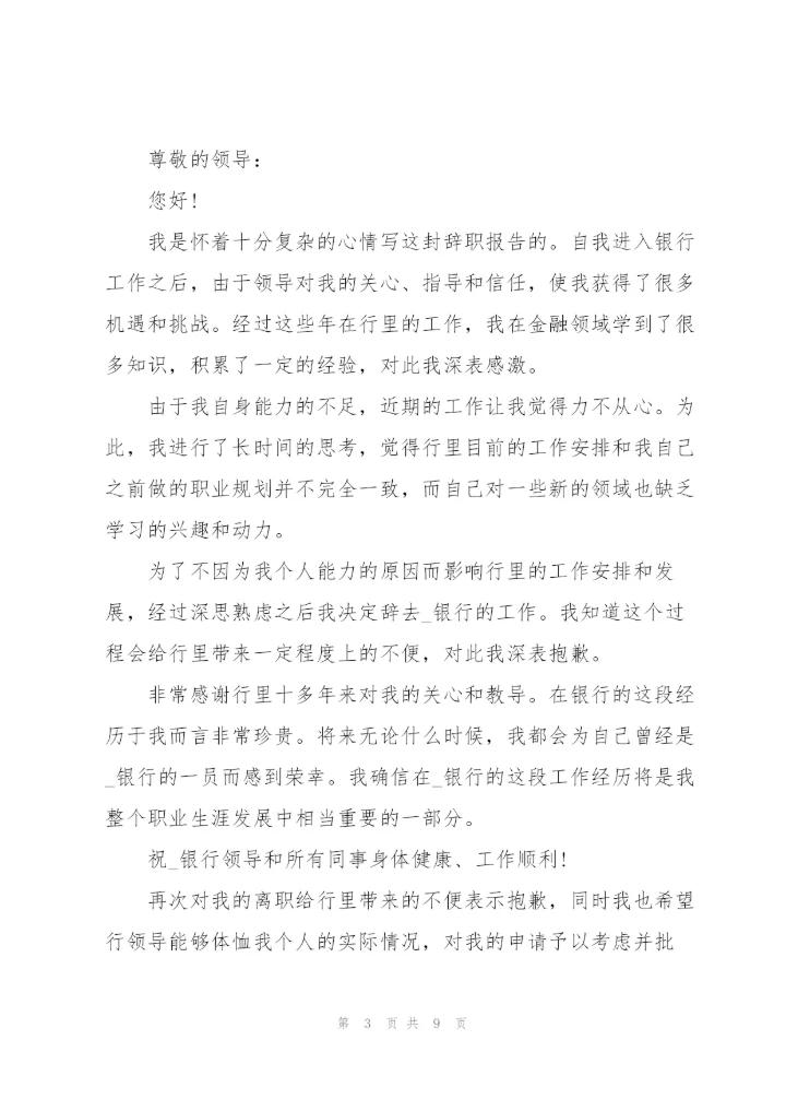 银行员工辞职申请书范文2021.docx