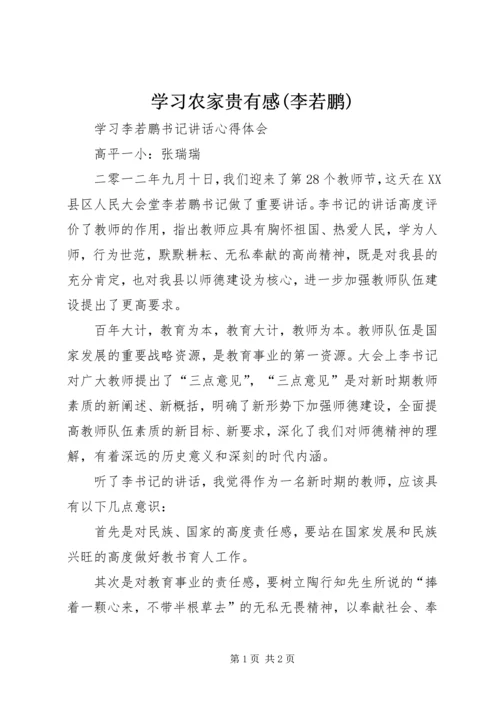 学习农家贵有感(李若鹏) (3).docx