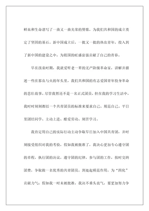 高一学生入团申请书20