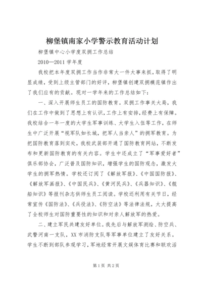 柳堡镇南家小学警示教育活动计划 (2).docx