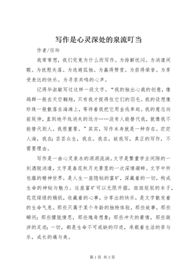 写作是心灵深处的泉流叮当.docx