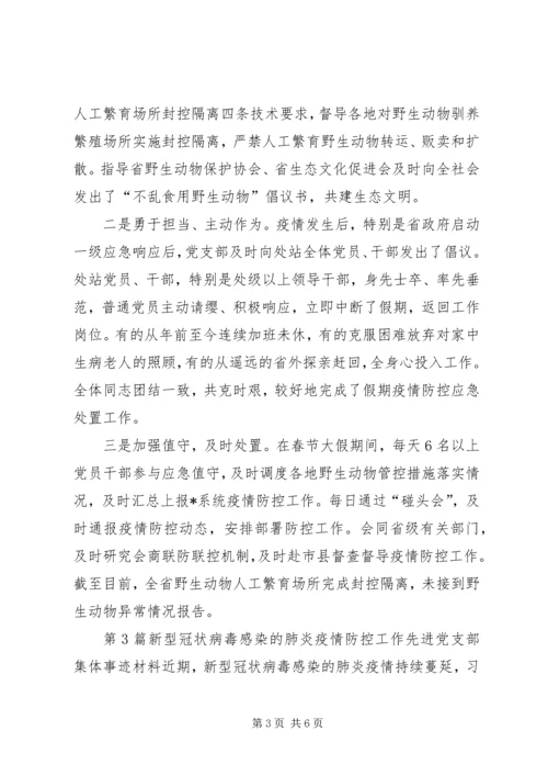 新型冠状病毒感染的肺炎疫情防控工作先进党支部集体事迹申报材料.docx