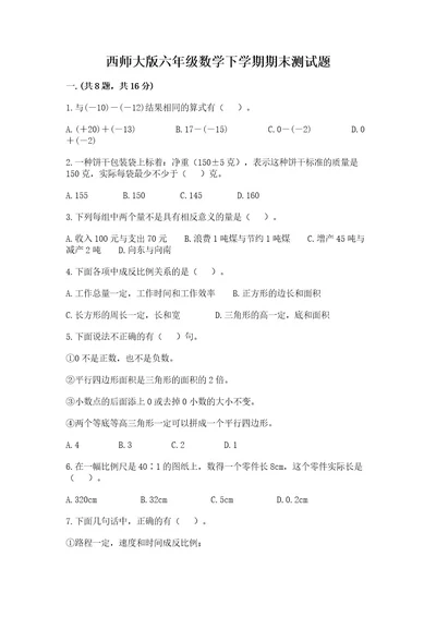 西师大版六年级数学下学期期末测试题精编