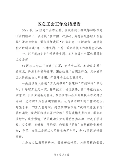 区总工会工作总结报告.docx