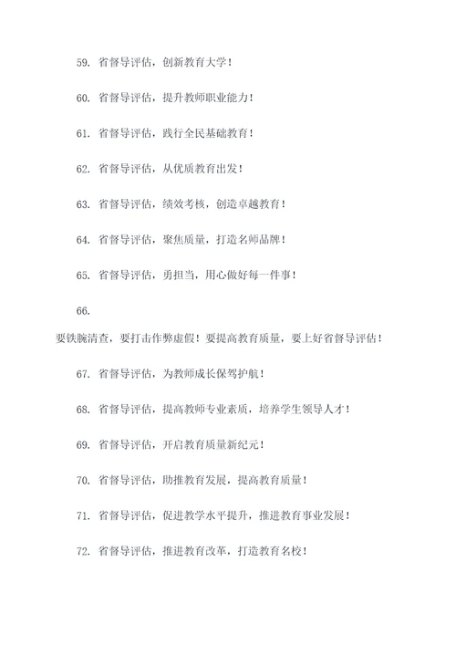 省督导评估宣传标语