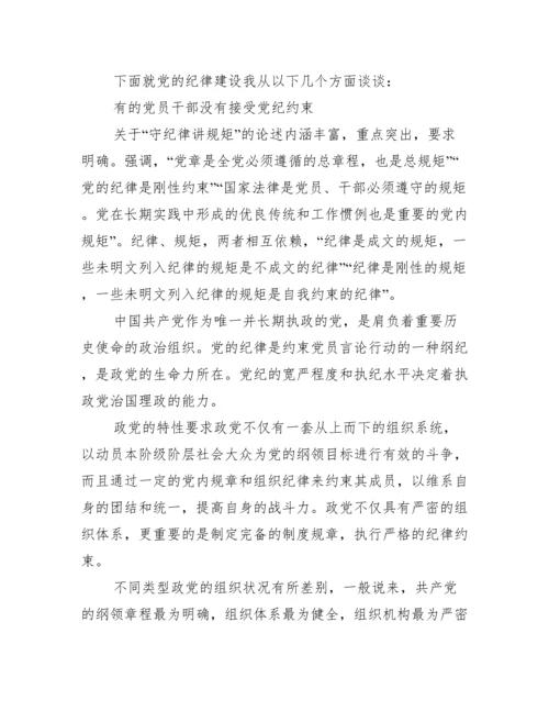 纪律教育月党课讲稿 党员纪律教育党课讲稿范文.docx