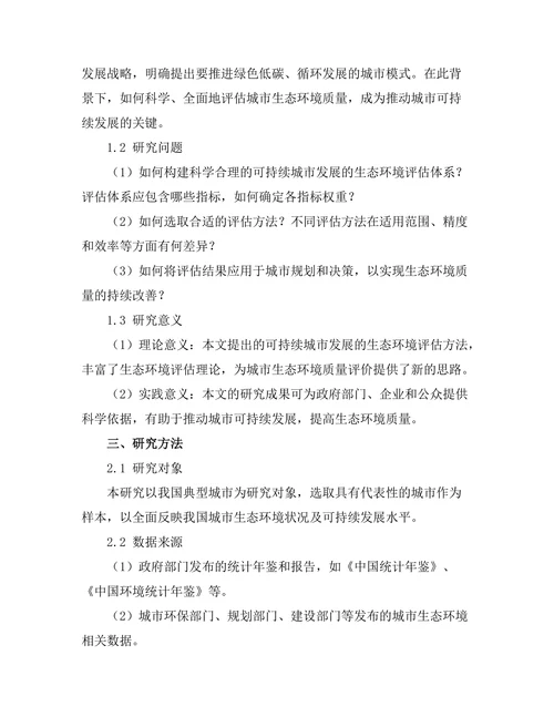可持续城市发展的生态环境评估方法