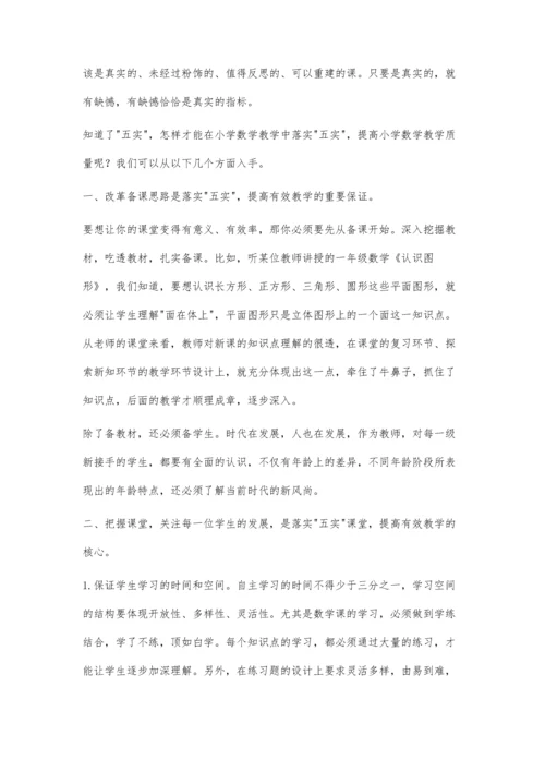 浅谈如何在小学数学课堂中落实五实-提高教学质量.docx