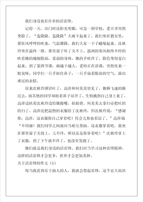 关于活雷锋的作文6篇