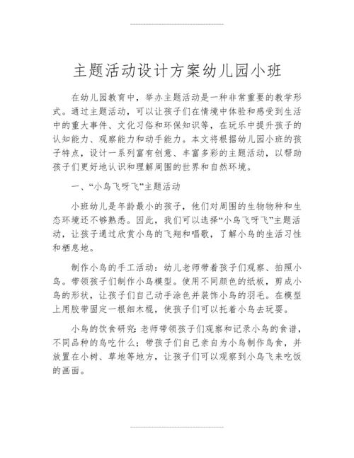 主题活动设计方案幼儿园小班.docx