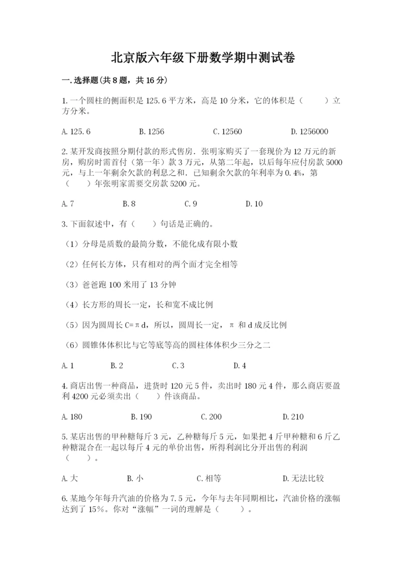 北京版六年级下册数学期中测试卷（黄金题型）.docx