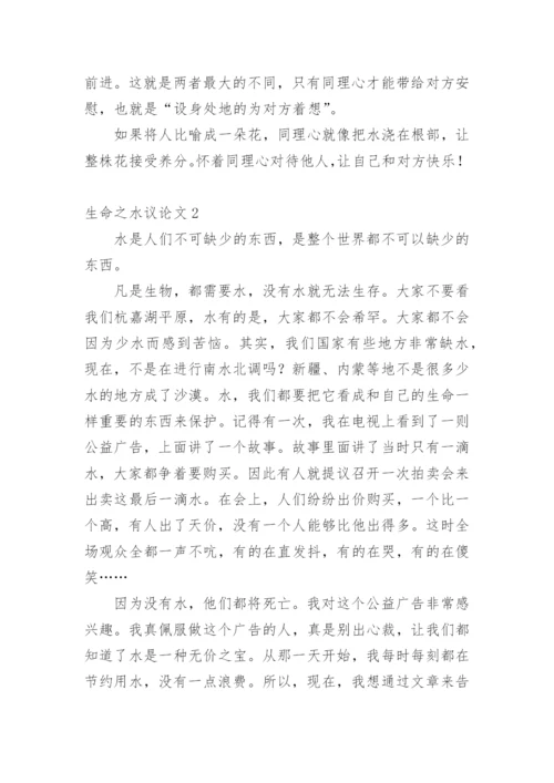 生命之水议论文.docx