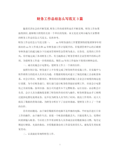 精编之财务工作总结怎么写范文3篇.docx