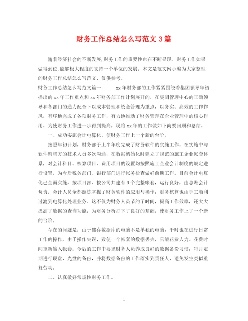 精编之财务工作总结怎么写范文3篇.docx