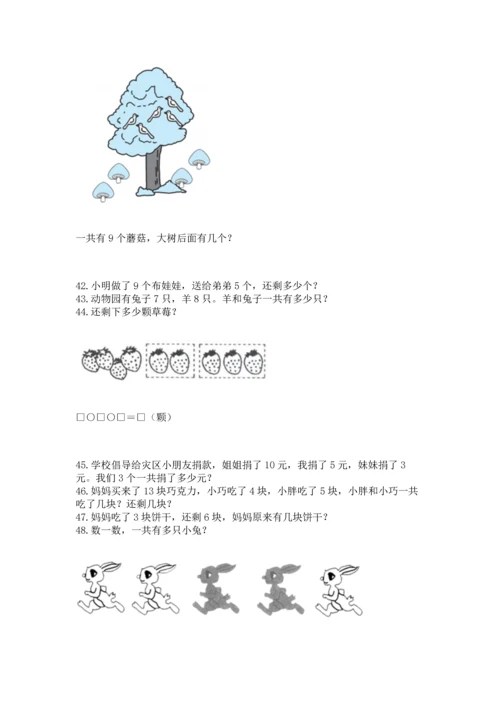 一年级上册数学解决问题50道完整参考答案.docx