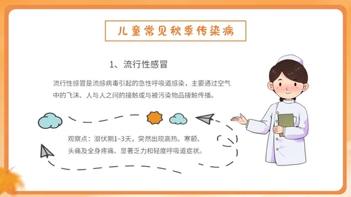 橙色简约卡通插画幼儿园秋季传染病预防课件PPT