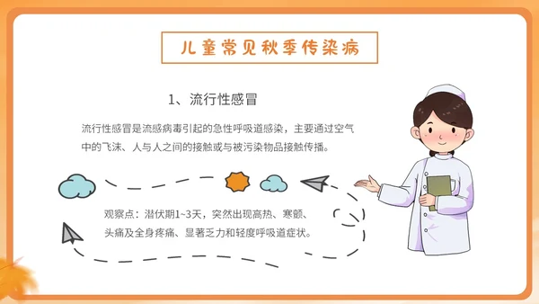 橙色简约卡通插画幼儿园秋季传染病预防课件PPT