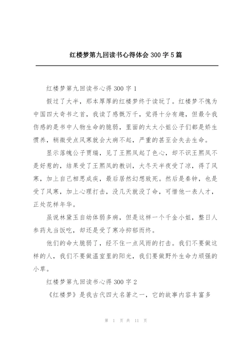 红楼梦第九回读书心得体会300字5篇.docx