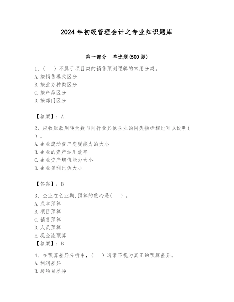 2024年初级管理会计之专业知识题库(巩固).docx