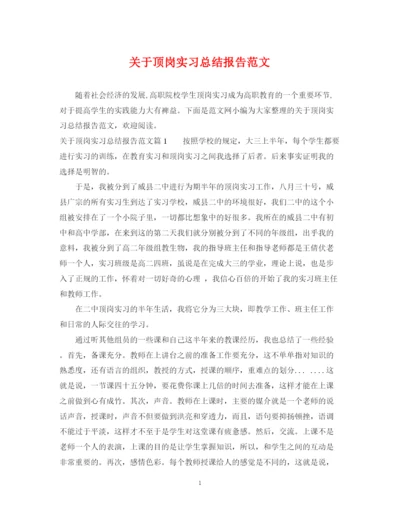 精编之关于顶岗实习总结报告范文.docx