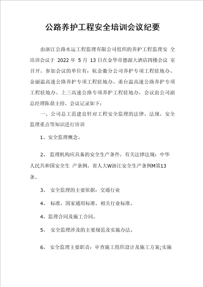 公路养护工程安全培训会议纪要