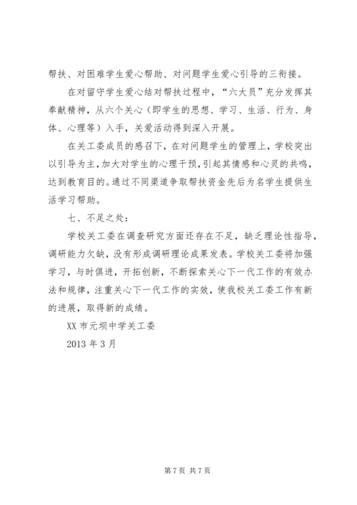 学校开展创建“六好关工委”活动的自查报告.docx