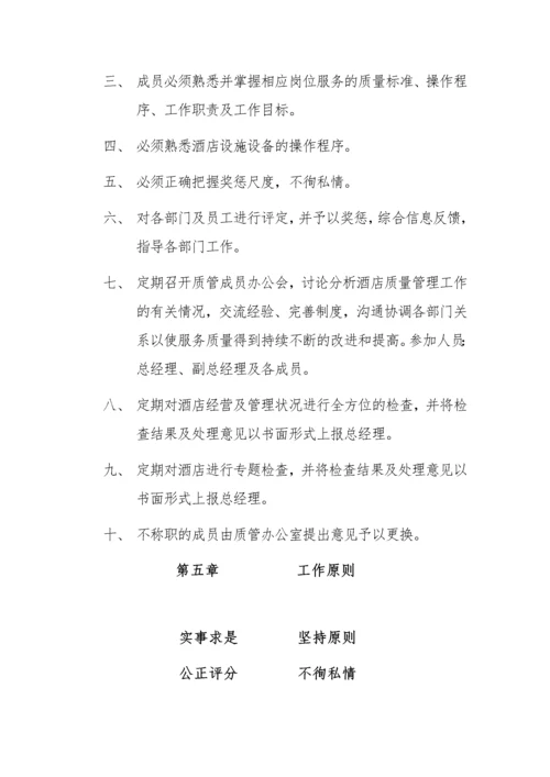 酒店质量管理细则.docx