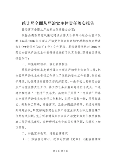 统计局全面从严治党主体责任落实报告.docx