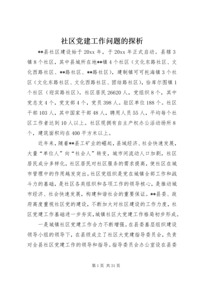 社区党建工作问题的探析.docx