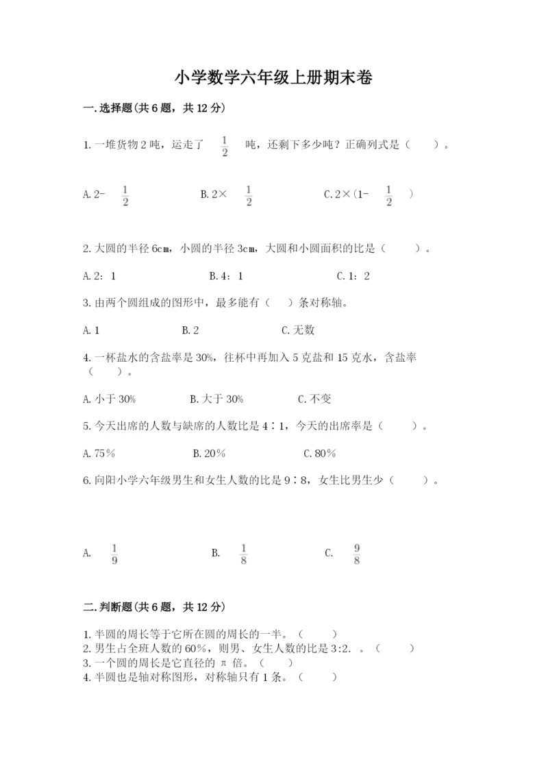 小学数学六年级上册期末卷带答案（夺分金卷）.docx