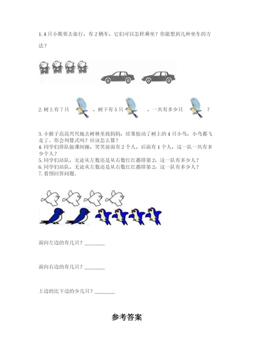 人教版一年级上册数学期中测试卷精品【名师系列】.docx