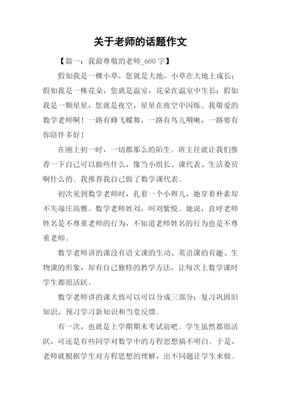 关于老师的话题作文.docx