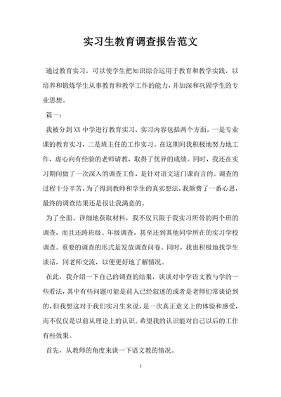 实习生教育调查报告范文
