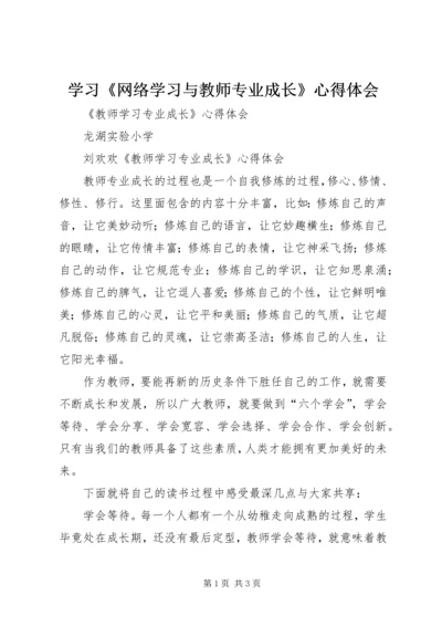 学习《网络学习与教师专业成长》心得体会_1 (2).docx