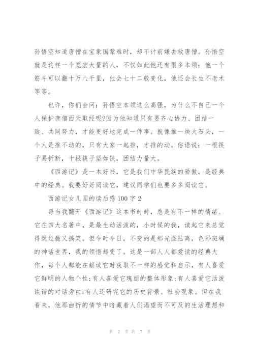 西游记女儿国的读后感100字左右5篇.docx