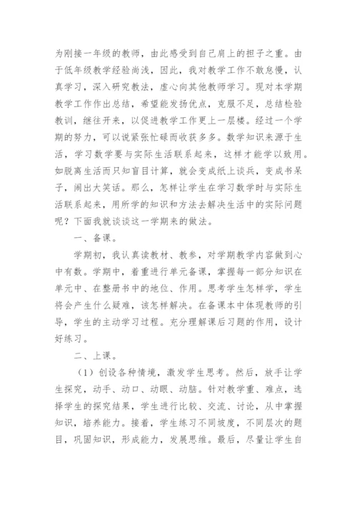 小学一年级数学下册教学总结.docx